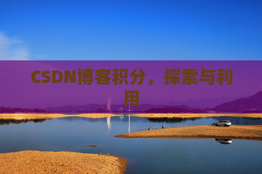 CSDN博客积分，探索与利用