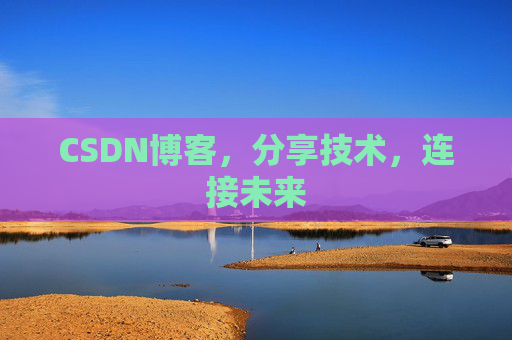 CSDN博客，分享技术，连接未来
