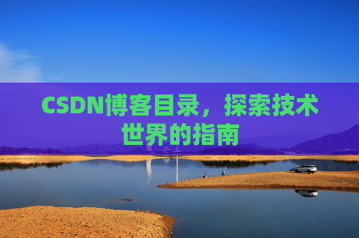 CSDN博客目录，探索技术世界的指南