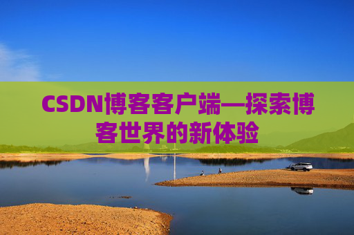 CSDN博客客户端—探索博客世界的新体验