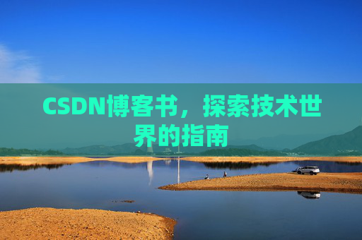 CSDN博客书，探索技术世界的指南