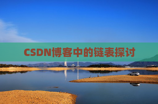 CSDN博客中的链表探讨