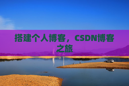 搭建个人博客，CSDN博客之旅
