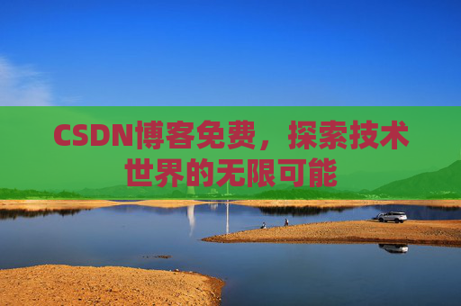 CSDN博客免费，探索技术世界的无限可能