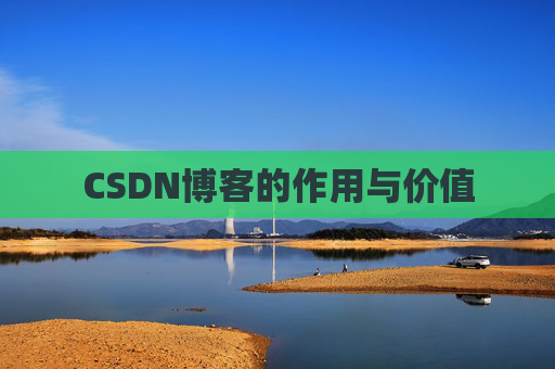 CSDN博客的作用与价值
