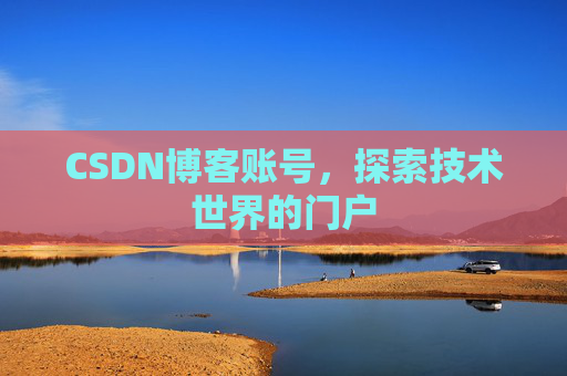 CSDN博客账号，探索技术世界的门户