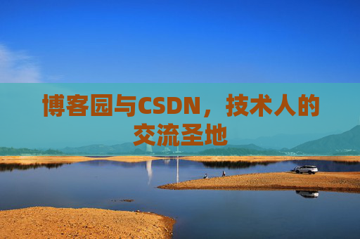 博客园与CSDN，技术人的交流圣地