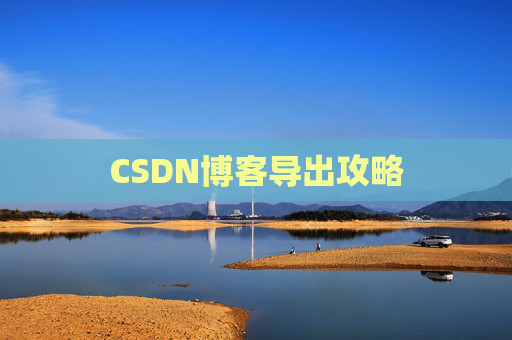 CSDN博客导出攻略